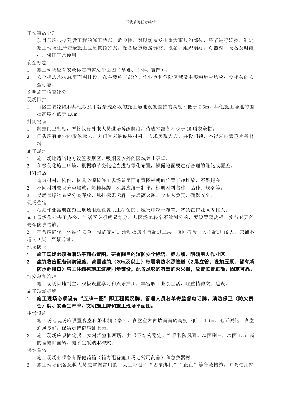 安全管理检查评分基本要求._第2页