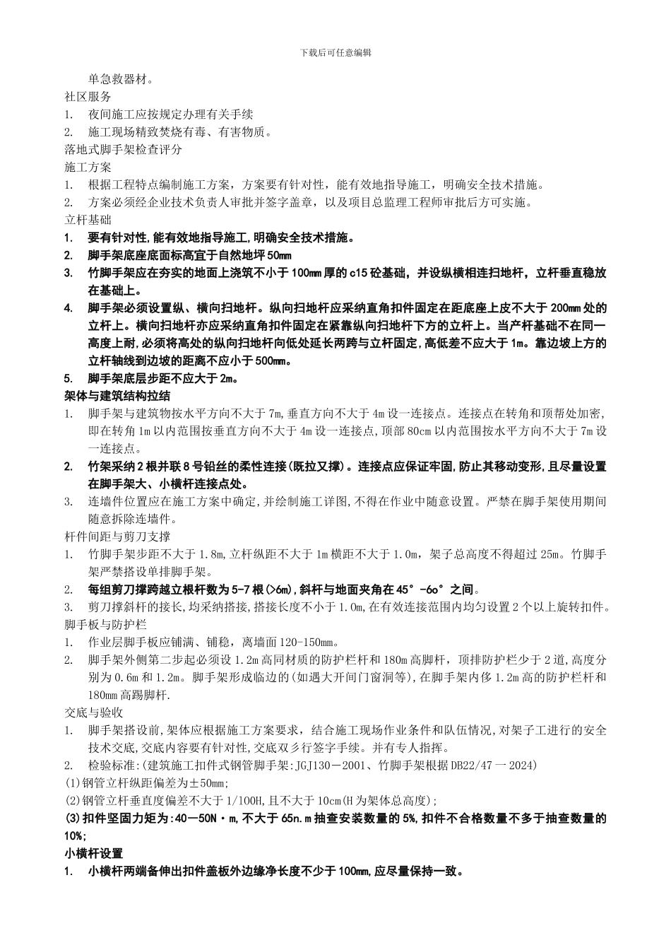 安全管理检查评分基本要求._第3页