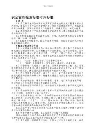 安全管理检查标准考评标准.