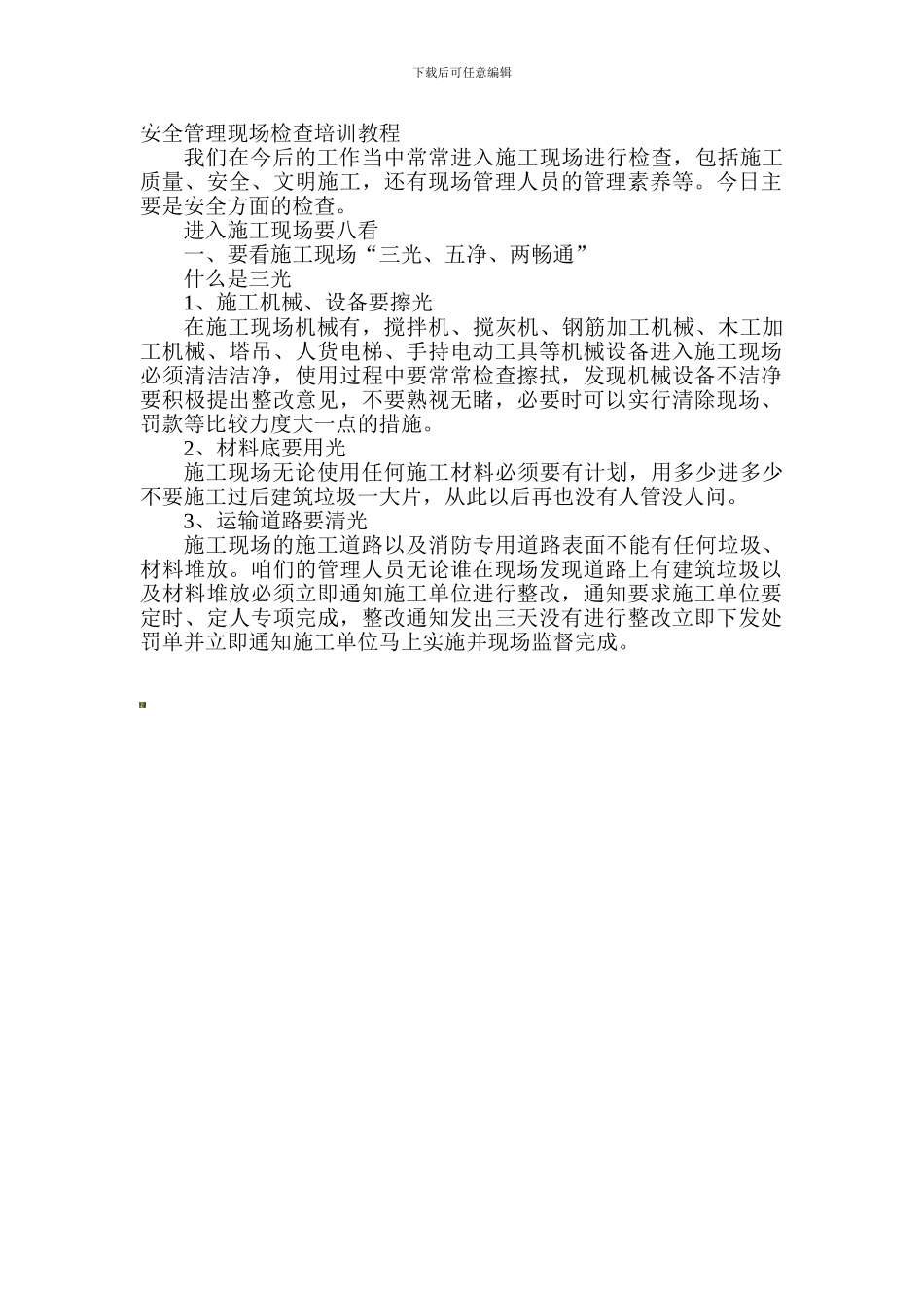 安全管理现场检查培训教程._第1页