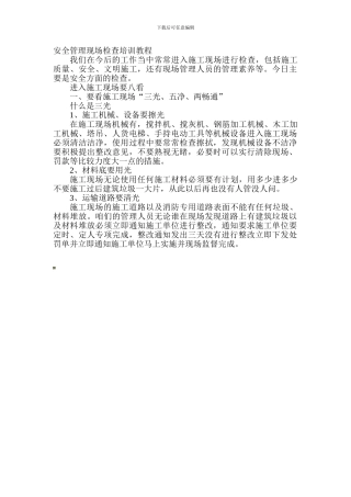 安全管理现场检查培训教程.