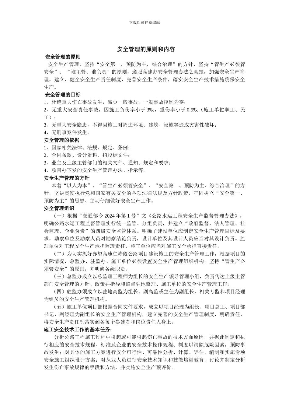 安全管理的原则和内容._第1页