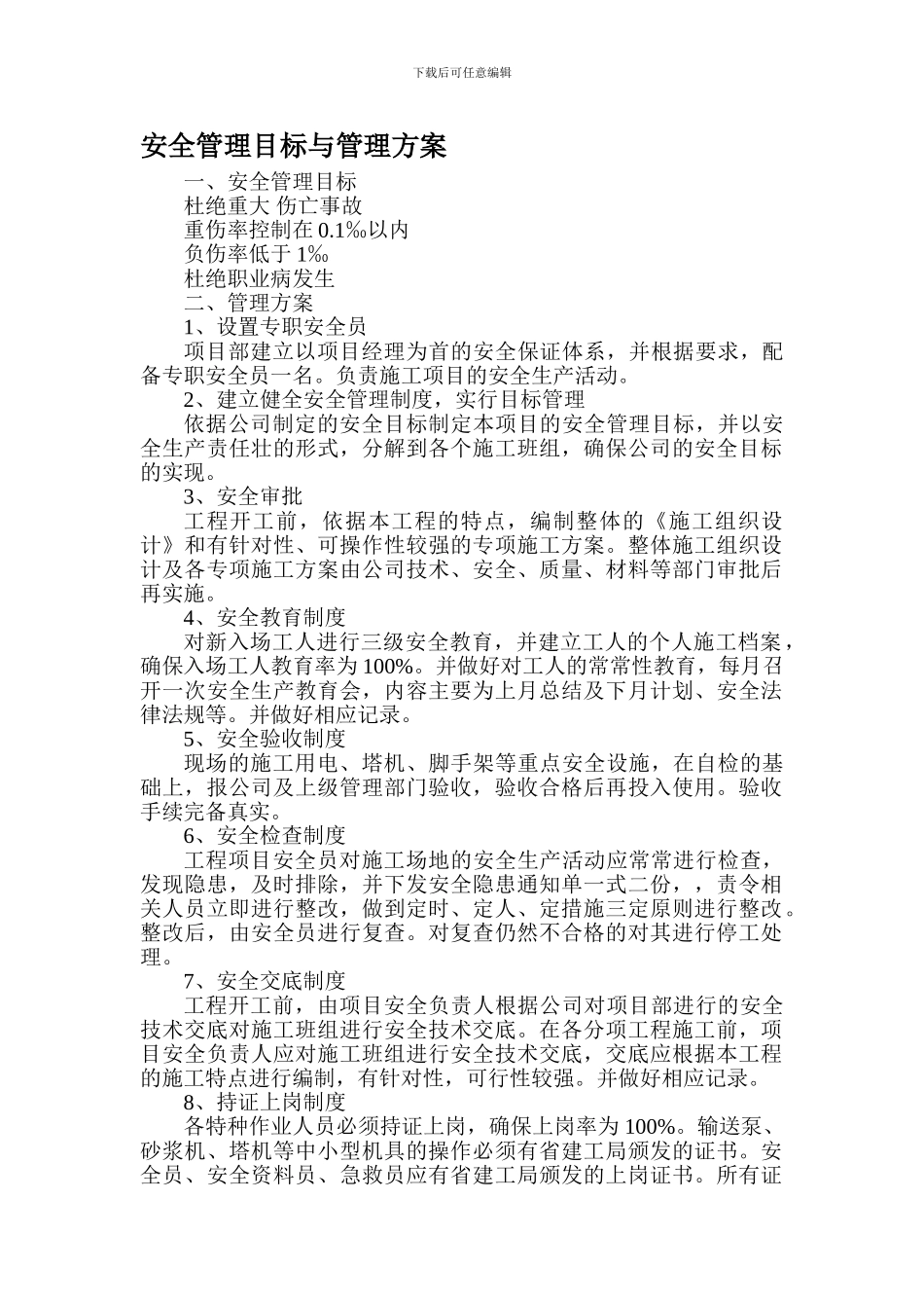 安全管理目标与管理方案._第1页