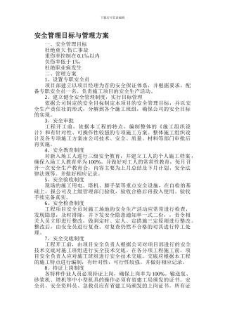 安全管理目标与管理方案.