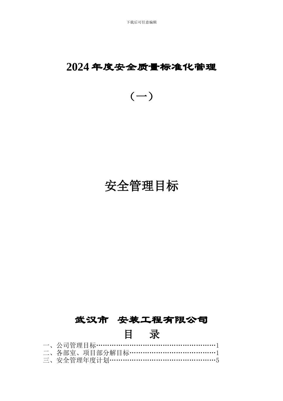 安全管理目标._第1页