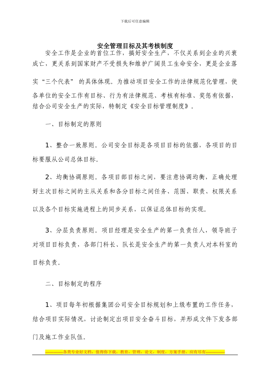 安全管理目标及其考核制度_第1页
