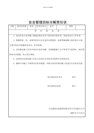 安全管理目标分解责任状.