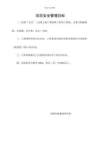 安全管理目标及分解.