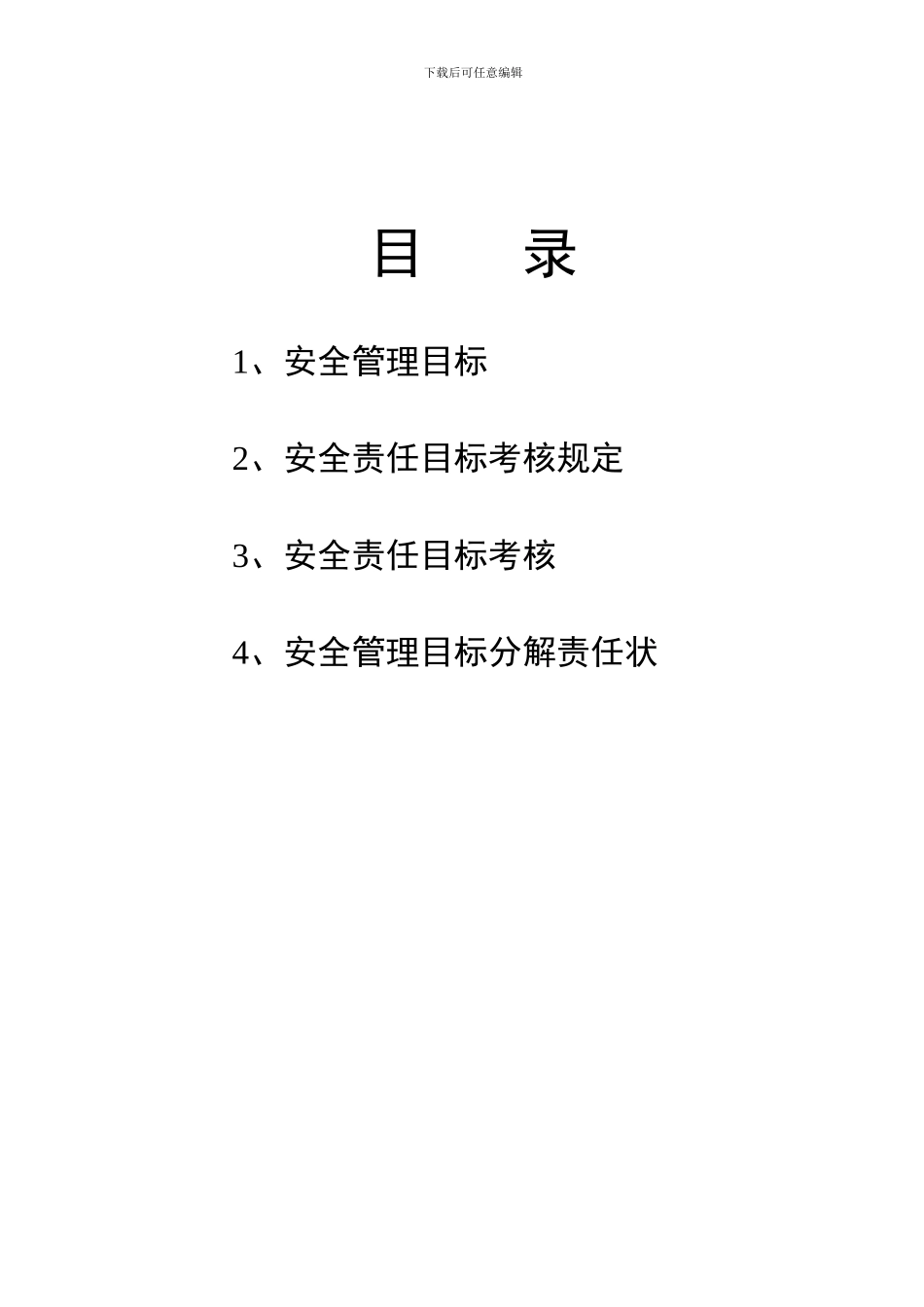 安全管理目标管理._第2页