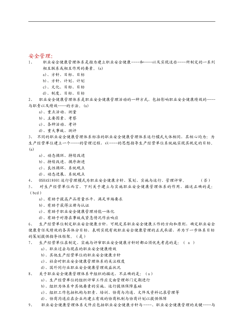 安全管理管理模拟题1._第1页