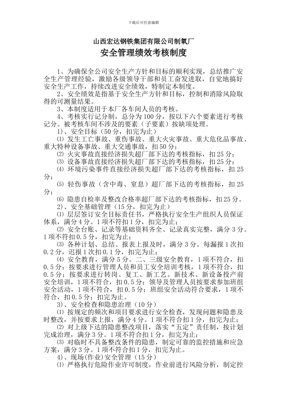 安全管理绩效考核制度修订版_第1页