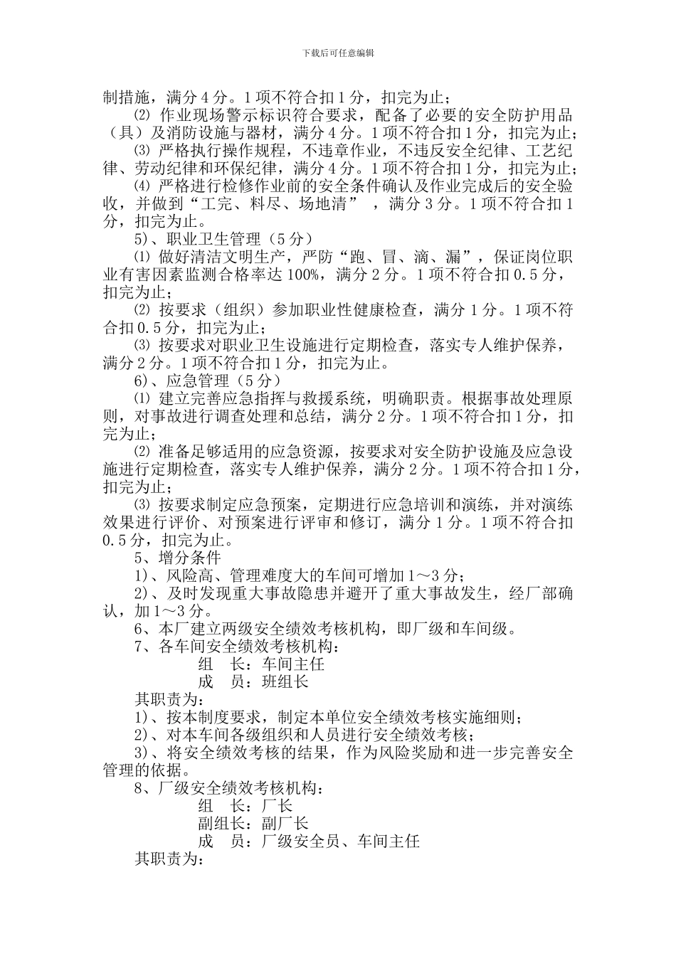 安全管理绩效考核制度修订版_第2页