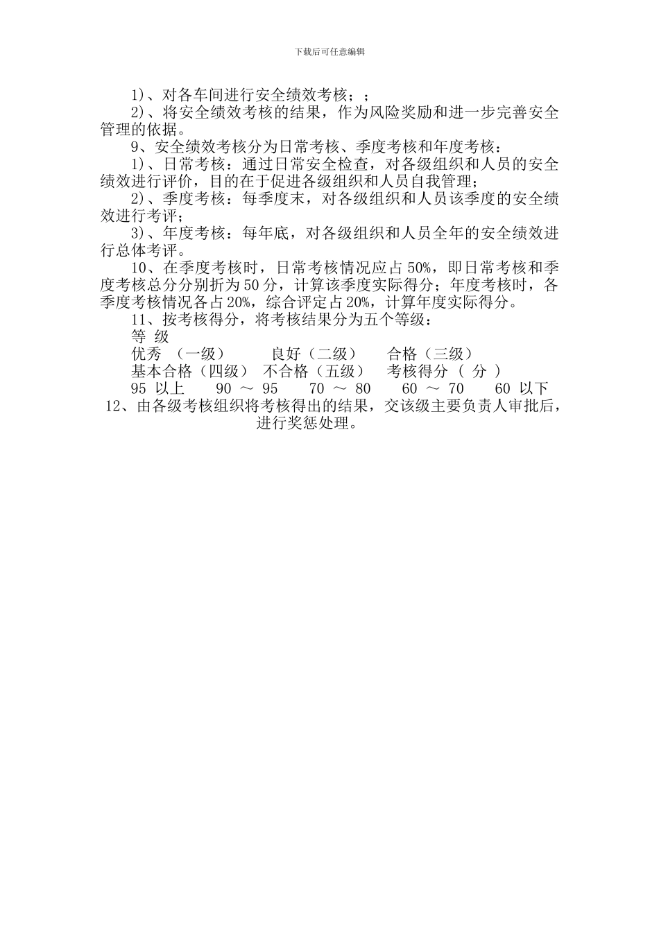 安全管理绩效考核制度修订版_第3页