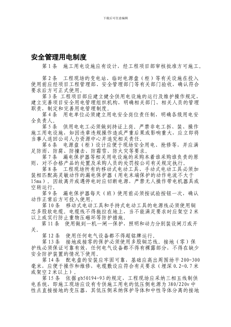 安全管理用电制度._第1页