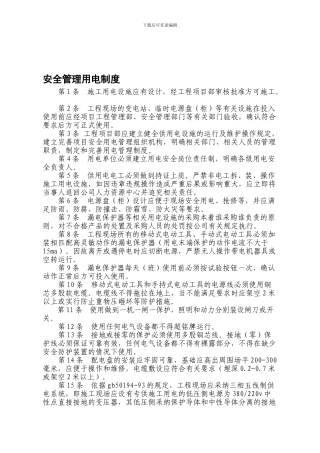 安全管理用电制度.