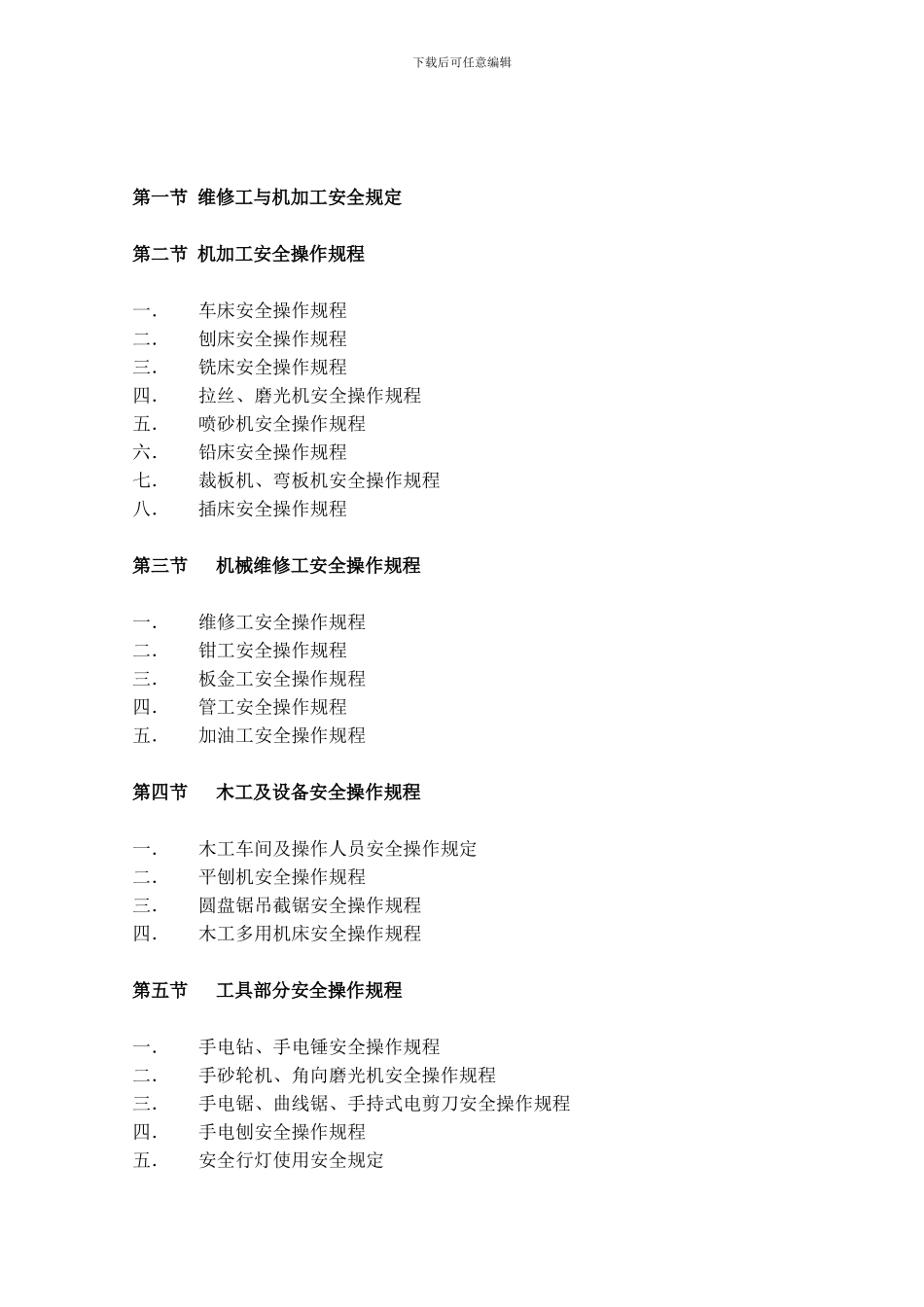安全管理规定、安全操作规程汇编._第2页