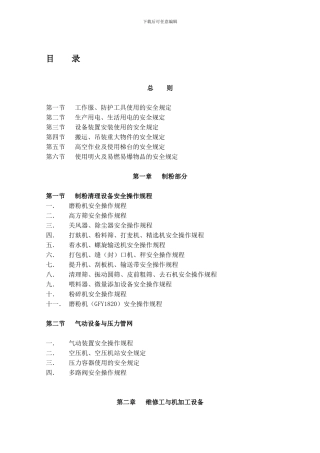 安全管理规定、安全操作规程汇编.