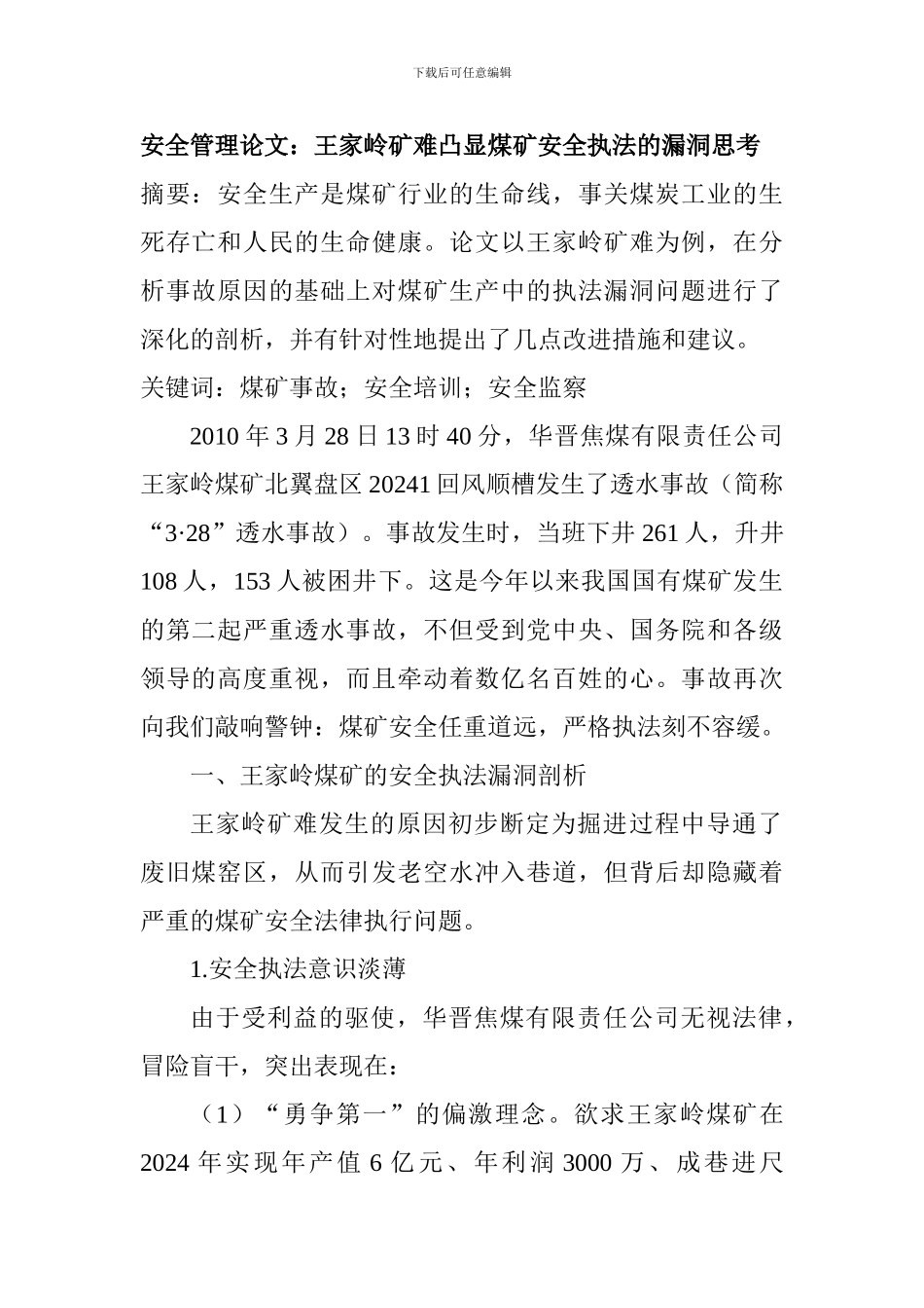 安全管理论文：王家岭矿难凸显煤矿安全执法的漏洞思考._第1页