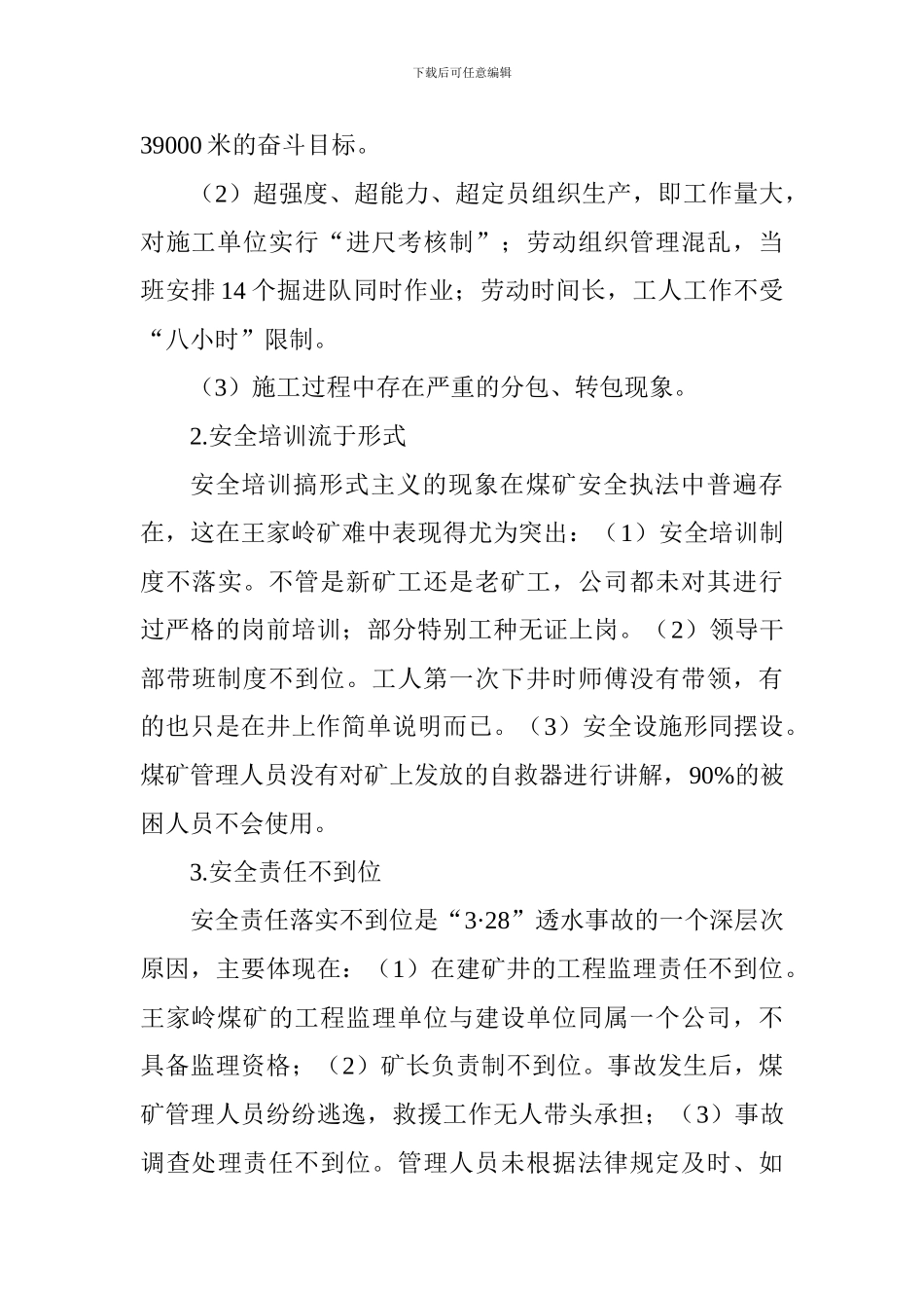 安全管理论文：王家岭矿难凸显煤矿安全执法的漏洞思考._第2页