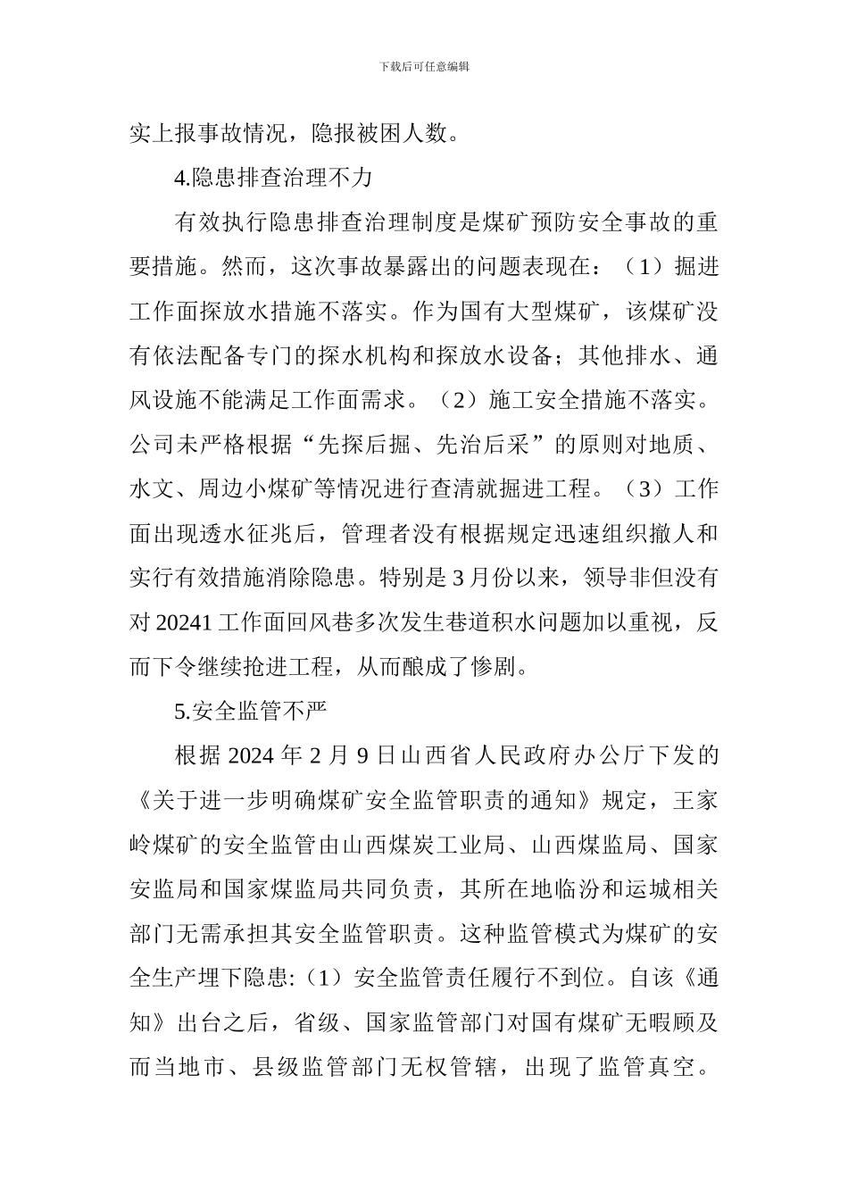 安全管理论文：王家岭矿难凸显煤矿安全执法的漏洞思考._第3页