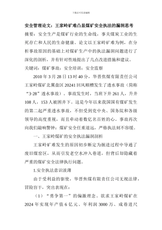 安全管理论文：王家岭矿难凸显煤矿安全执法的漏洞思考.
