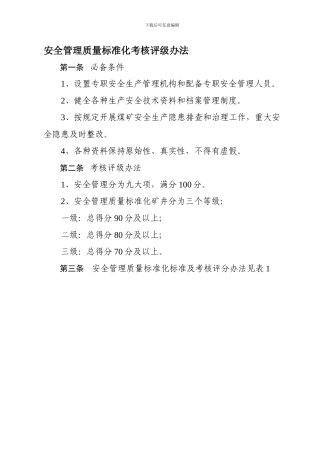 安全管理质量标准化考核评级办法(满分100分).