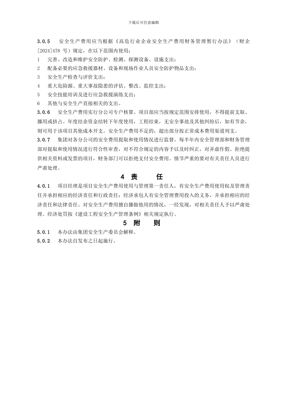 安全管理费用提取及使用制度2024_第2页
