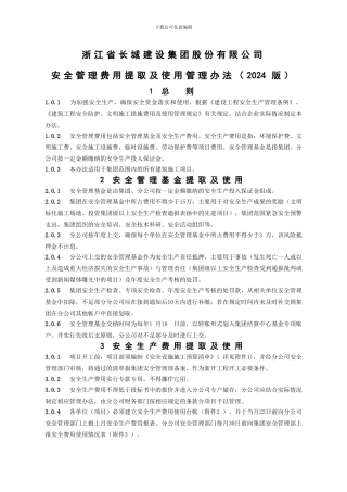 安全管理费用提取及使用制度2024