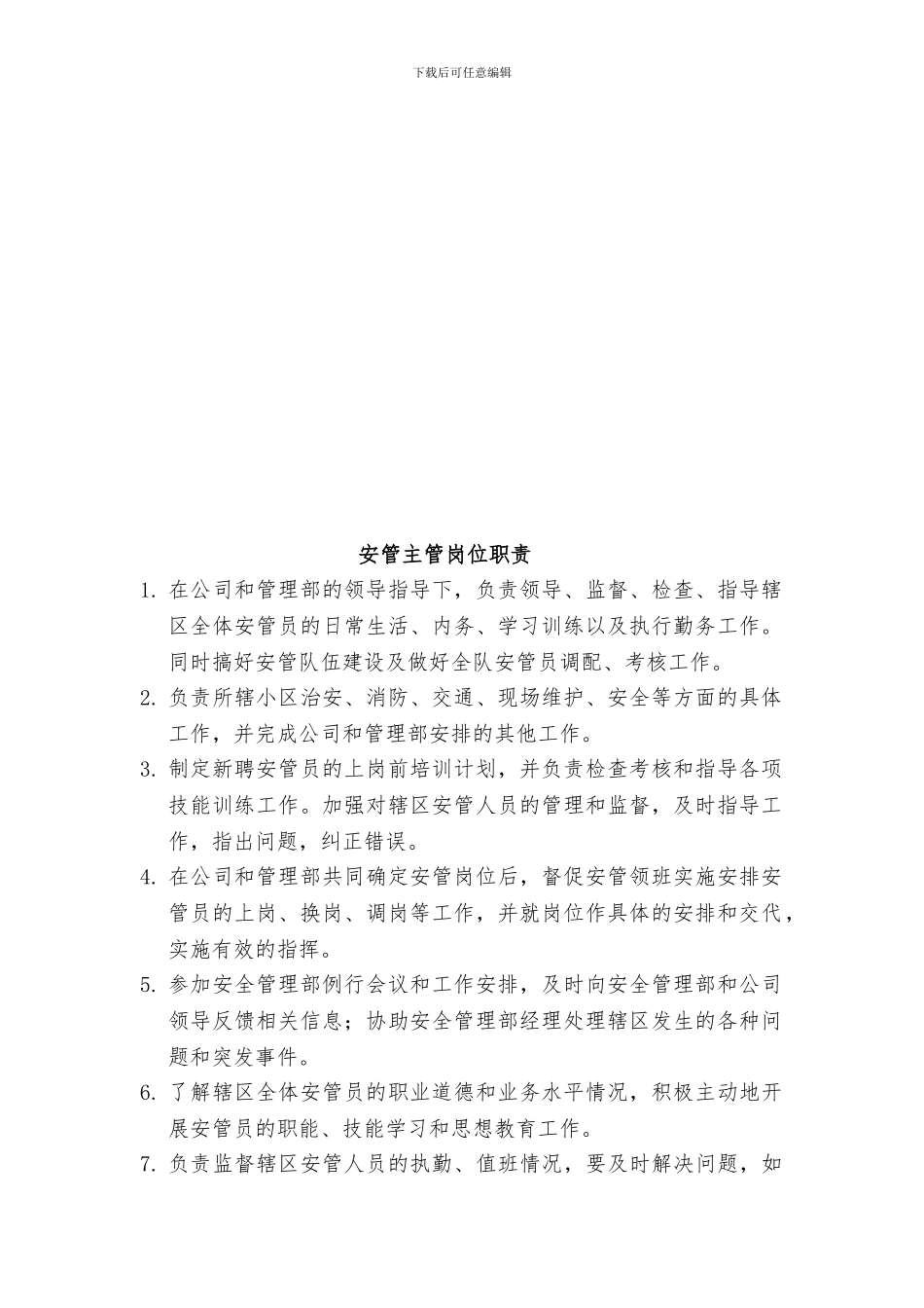 安全管理部岗位职责._第2页