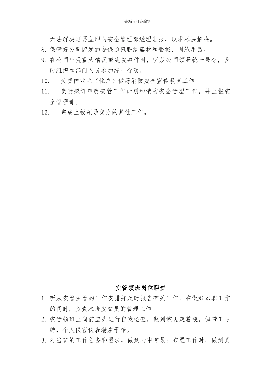 安全管理部岗位职责._第3页