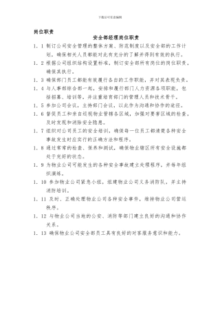 安全管理部岗位职责.