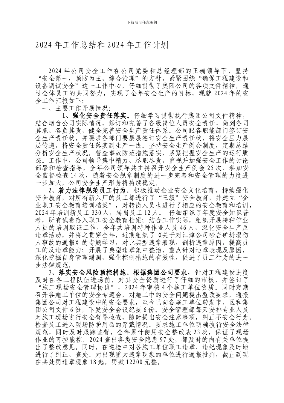 安全管理部2024年工作总结._第1页