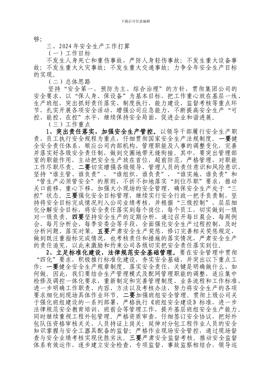 安全管理部2024年工作总结._第3页