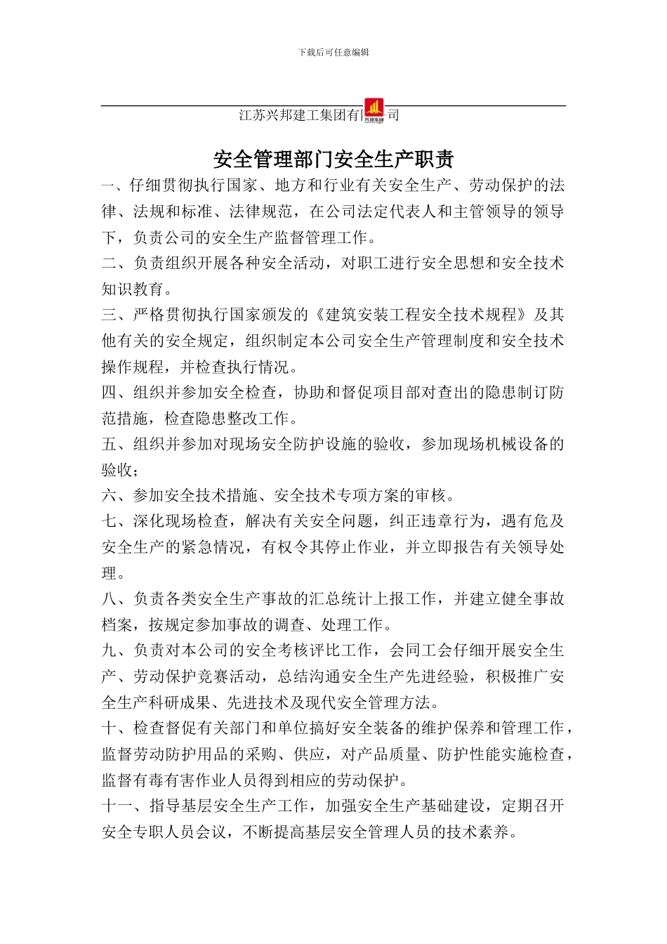 安全管理部门安全生产职责._第1页