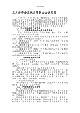 安全系统三月份月度例会会议纪要.