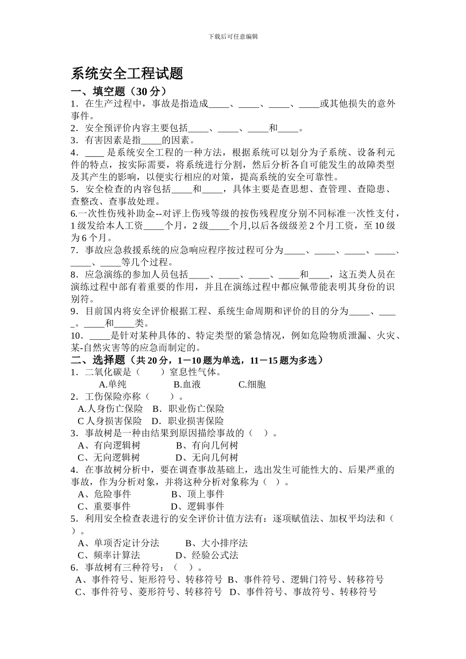 安全系统工程试题2._第1页