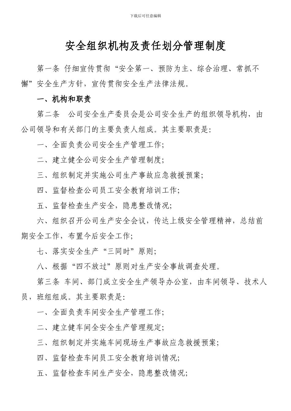 安全组织机构及责任划分管理制度_第1页