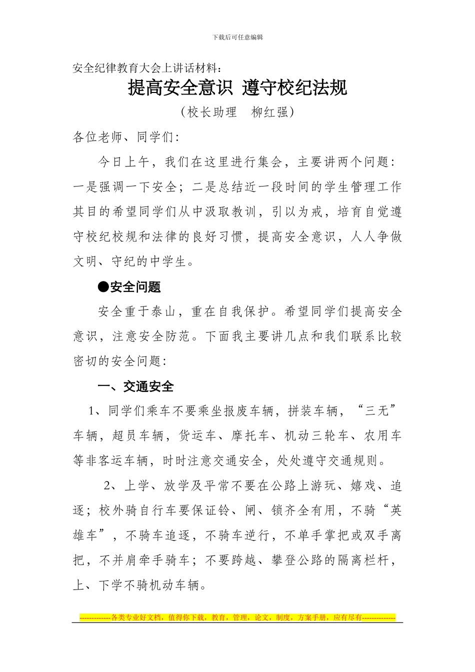 安全纪律教育大会上讲话材料_第1页