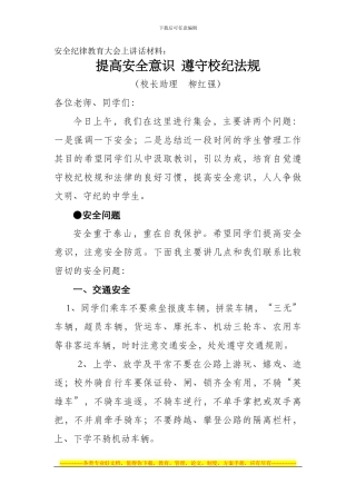 安全纪律教育大会上讲话材料