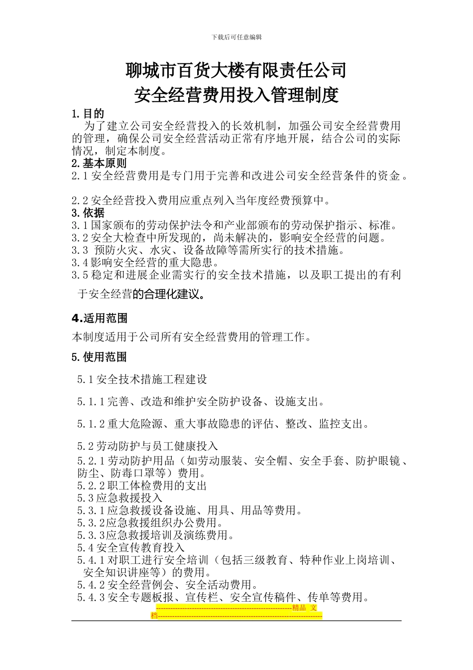 安全经营费用投入管理制度_第1页