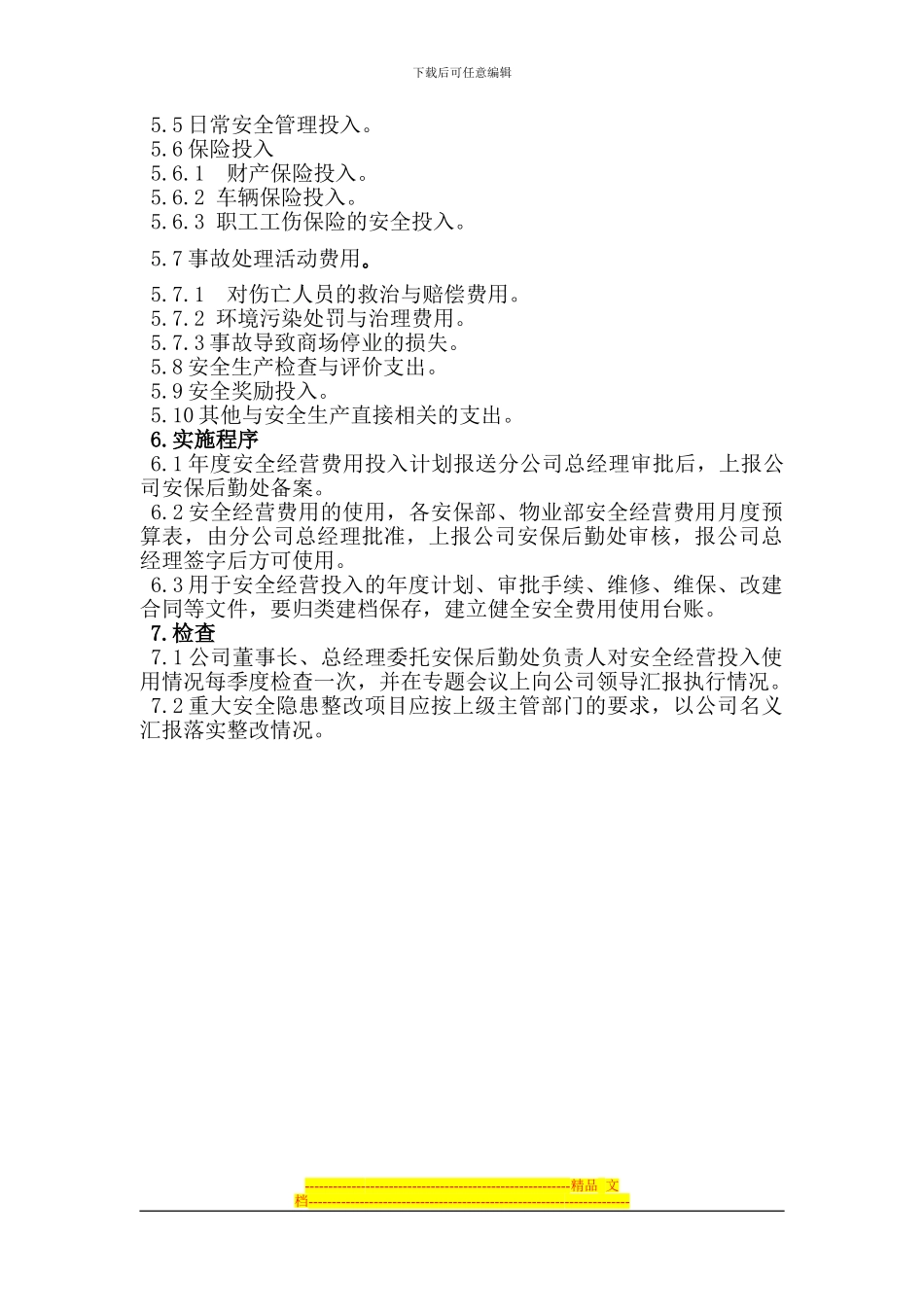 安全经营费用投入管理制度_第2页