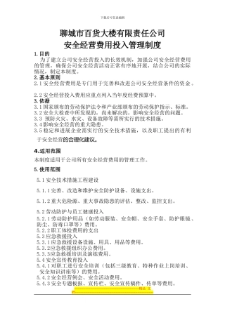安全经营费用投入管理制度