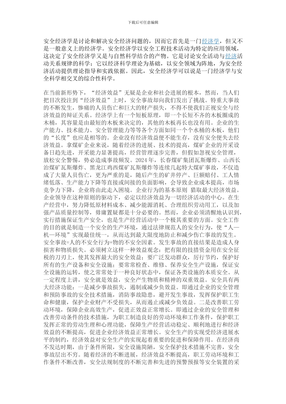 安全经济学的论文._第1页