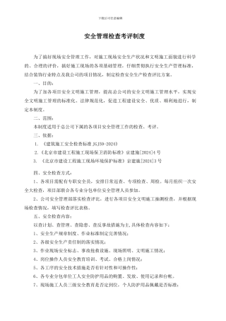 安全管理评比制度及操作办法