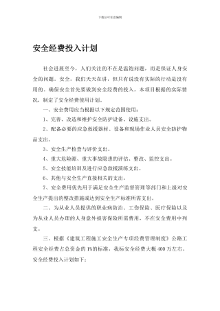 安全经费投入计划