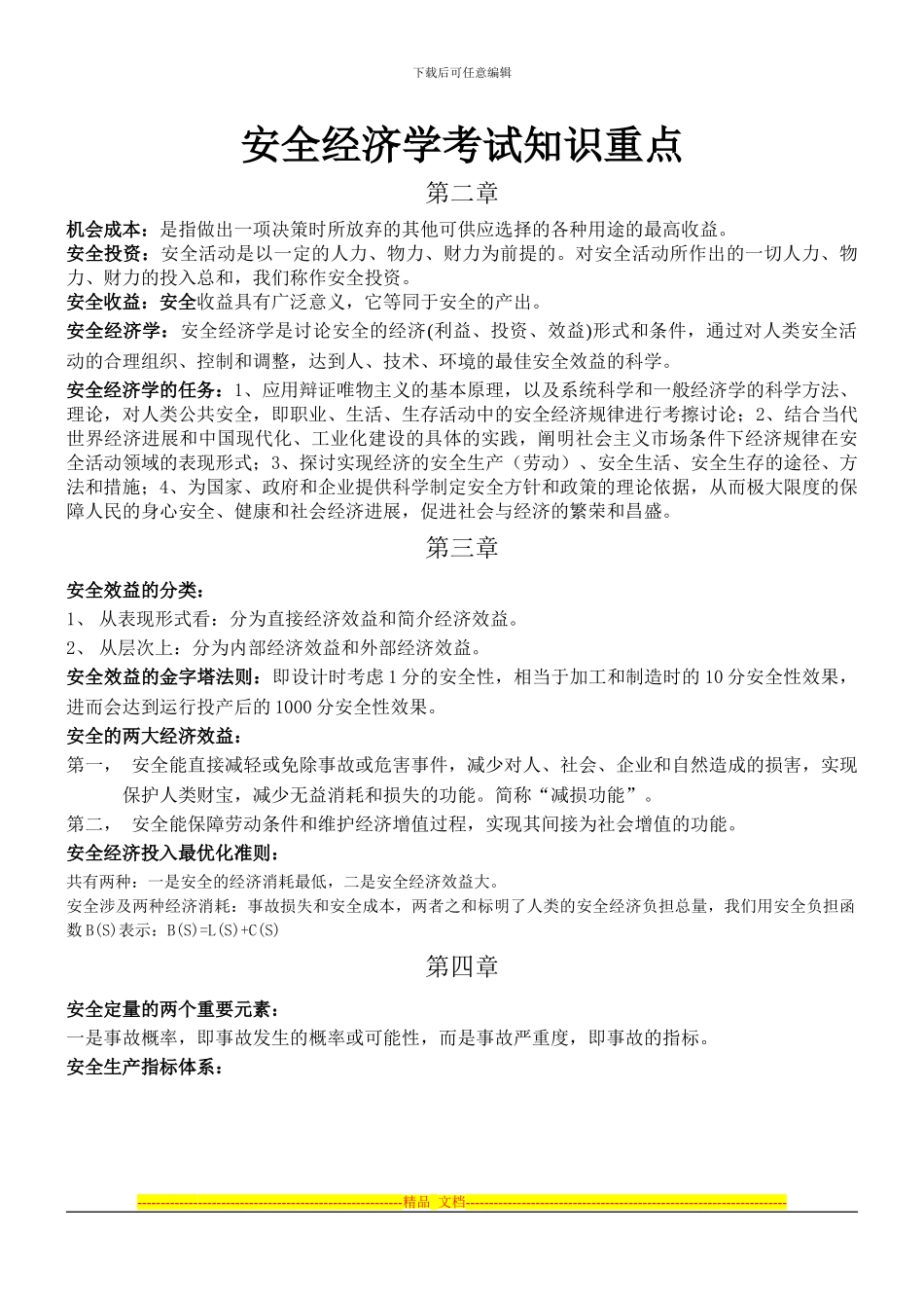 安全经济学考试知识重点_第1页