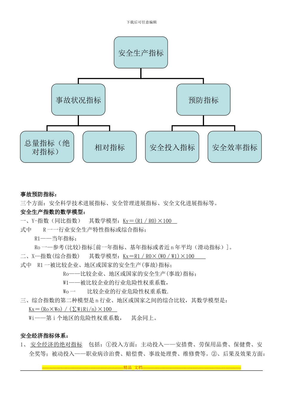 安全经济学考试知识重点_第2页