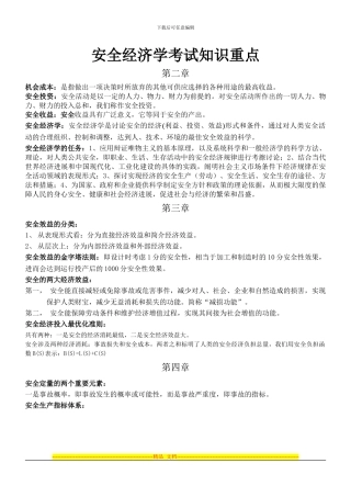 安全经济学考试知识重点
