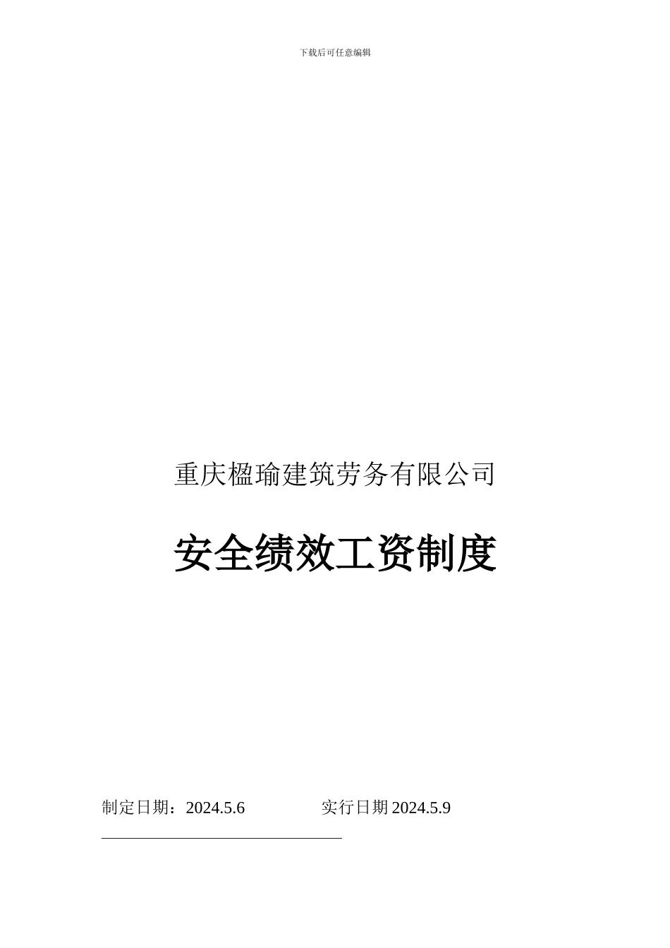 安全绩效工资制度_第1页