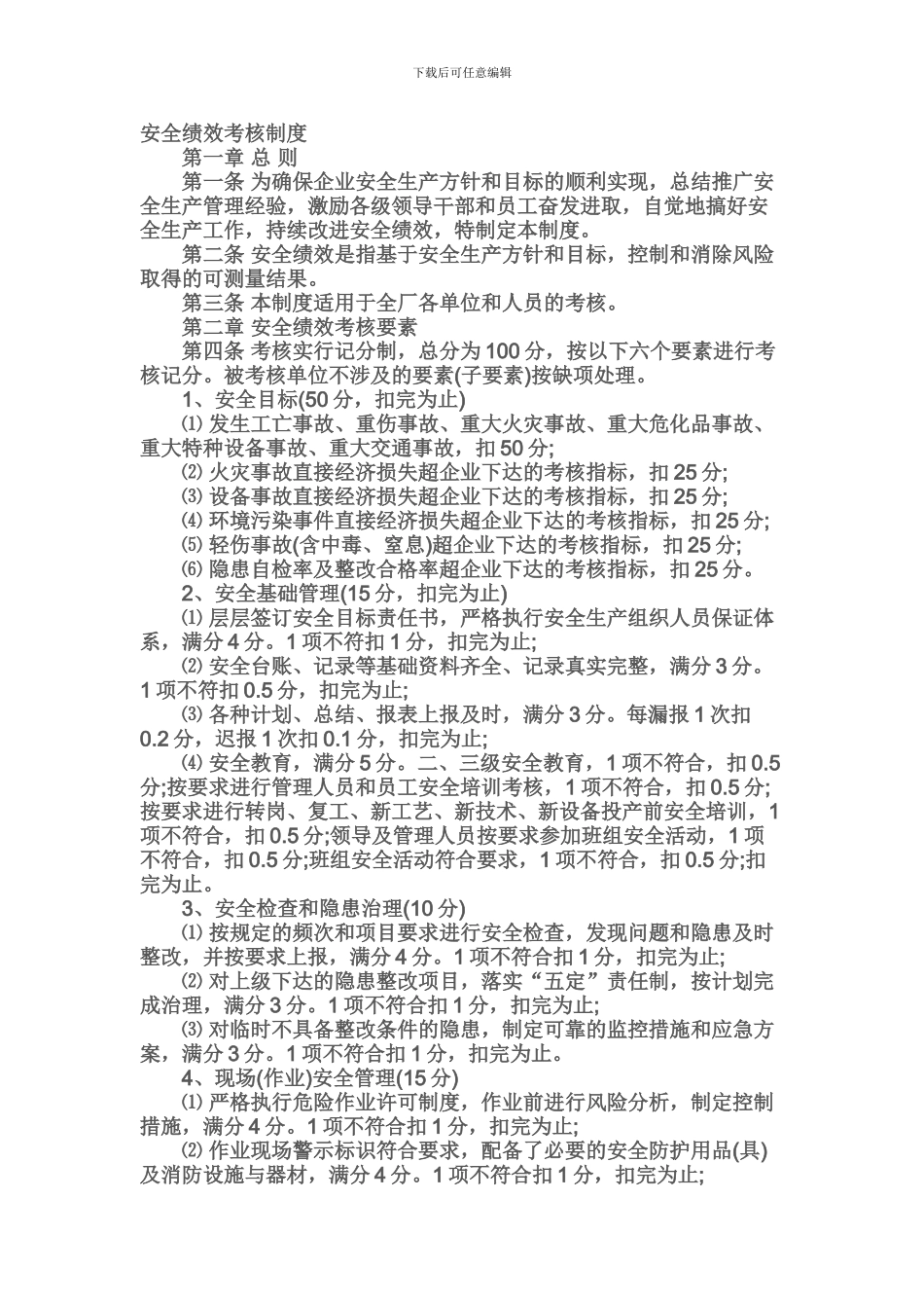 安全绩效考核制度._第1页